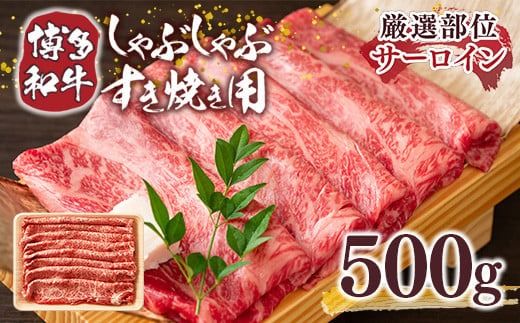 【厳選部位】博多和牛サーロインしゃぶしゃぶすき焼き用　500ｇ DX035