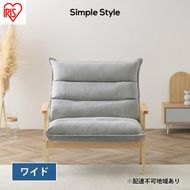 ソファ ソファー 一人掛け 1人掛け ゆったり ハイバック アイリスオーヤマ グレー LHB-1W ワイド 椅子 イス チェア リクライニング おしゃれ Simple Style LaLassic 