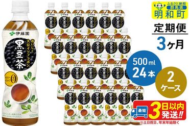 《定期便3ヶ月》おいしく大豆イソフラボン黒豆茶 500ml×24本【2ケース】|10_itn-164803