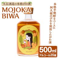 びわ酒「MOJOKA-BIWA」(25度・500ml) お酒 アルコール リキュール 果実酒 芋焼酎 いも焼酎 ボトル ストレート ロック 水割り もじょか 宅飲み 【大石酒造】akn038-55