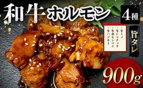 和牛ホルモン4種旨タレ（牛ミノ、牛シマチョウ、牛赤センマイ、牛ハツモト）900g 焼肉 ホルモン 内臓 牛 和牛 ほるもん みの しまちょう せんまい はつ たれ お歳暮 お中元 F6T-562