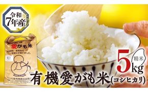愛がも米 「 コシヒカリ 」 5kg ( 精米 ) 米 コメ こめ こしひかり 令和7年産 除草剤不使用 農薬不使用 化学肥料不使用 [AI002ci]