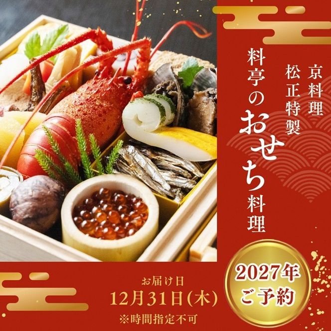 【早期予約限定】おせち＜京料理 松正＞特製 二段重 3～4人前（冷蔵）※手作りのため数量限定 2027 予約 解凍不要 盛り付け済み 和風 料亭のおせち 一品一品手作り ※12月31日配送 ※時間指定不可 ※配送不可地域あり ふるさと納税おせち 送料無料 ※6月末まで鱧寿司プレゼント
