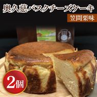奥久慈バスクチーズケーキ ２個 笠間栗 菓匠宮川 グルテンフリー 奥久慈たまご 大子産米使用 小麦不使用 チーズケーキ お取り寄せスイーツ 人気 冷凍 デザート 高級 ギフト お中元 お歳暮 贈答 誕生日 お祝い 洋菓子 プレゼント ご褒美 日時指定（BF006-1）