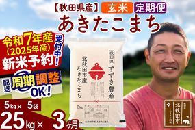 ※令和7年産 新米予約※《定期便3ヶ月》秋田県産 あきたこまち 25kg【玄米】(5kg小分け袋) 2025年産 お届け周期調整可能 隔月に調整OK お米 すずき農産|szap-20903