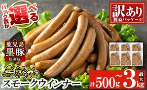 a965 ＜パック数が選べる！＞《訳アリ》鹿児島黒豚「短鼻豚」無添加スモークウィンナー(500g～3kg) 国産 鹿児島黒豚 豚肉 無添加 ウィンナー ソーセージ ウインナーソーセージ 【鹿児島ますや】