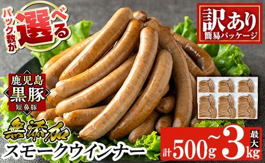 a965 ＜パック数が選べる！＞《訳アリ》鹿児島黒豚「短鼻豚」無添加スモークウィンナー(500g～3kg) 国産 鹿児島黒豚 豚肉 無添加 ウィンナー ソーセージ ウインナーソーセージ 【鹿児島ますや】
