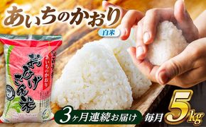 【3回定期便】あいちのかおり 白米 5kg×3か月 / 脇野コンバイン[AECP004]
