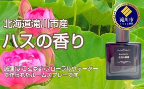 北国の誠蓮 滝川市産 ハスのお花の香り 芳香蒸留水のルームスプレー 40ml スプレー 蓮 ハス はす 花 芳香 部屋 ギフト プレゼント 母の日 贈答用 送料無料 北海道 滝川市