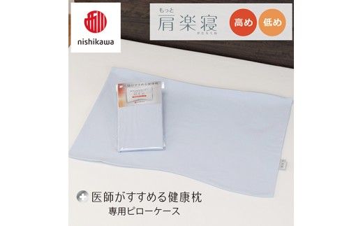 【nishikawa/西川】 New医師がすすめる健康枕　肩楽寝専用ピローケース2枚組 配色：ブルー【P413W】