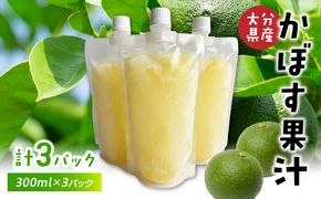 【I02066】かぼす果汁 300ml×3パック