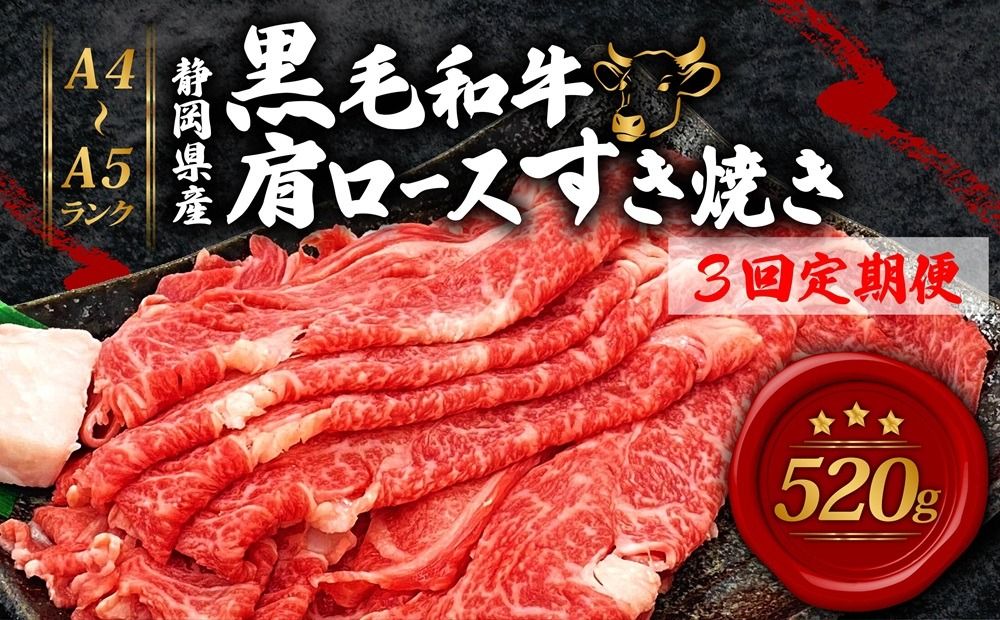[全3回定期便] 牛肉 肩ロース すき焼き 用 520g 黒毛和牛 A4 A5 ランク 肉 お肉 和牛 牛 人気 国産 安心 安全 静岡県 藤枝市