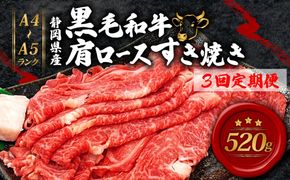 【全3回定期便】 牛肉 肩ロース すき焼き 用 520ｇ 黒毛和牛 A4 A5 ランク 肉 お肉 和牛 牛 人気 国産 安心 安全 静岡県 藤枝市