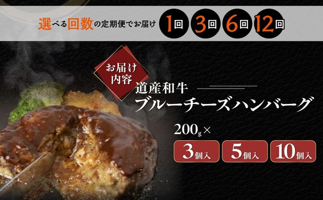 道産和牛ブルーチーズハンバーグ（200g） 選べる期間/個数 MROA189-v