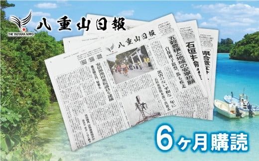 八重山日報 ６か月分 新聞購読【週1回発送】新聞の定期便 定期購読 定期配送【地元八重山のホットな情報をお届け】 C-3