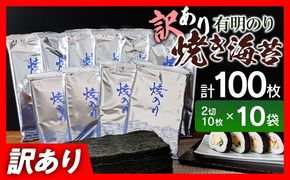訳あり 有明海産 焼き海苔 2切10枚×10袋（100枚分）福岡有明のり 海苔 のり 有明海苔 有明 福岡県 福岡 九州 グルメ お取り寄せ