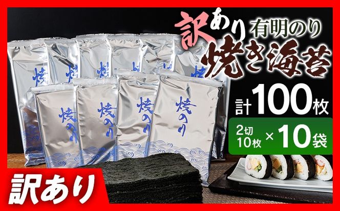 訳あり 有明海産 焼き海苔 2切10枚×10袋（100枚分）福岡有明のり 海苔 のり 有明海苔 有明 福岡県 福岡 九州 グルメ お取り寄せ