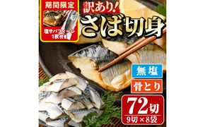 ＜期間限定！塩サバフィーレ付き＞＜訳あり＞骨取り無塩 さば切身(72切れ) 小分け 切り身 鯖 さば 骨なし 骨取り済 カット済 簡単 フライ 魚 海鮮 冷凍 お弁当 おかず 【AW-51】【丸正水産】