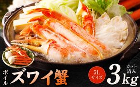 G5706 【数量限定】ボイルズワイ蟹 3kg 大型 5Lサイズ カット済み