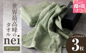 020C100m 【母の日】世界最高峰のタオル nei フェイスタオル 3枚（グリーン）【ホテル仕様 上質 厚手 吸水性 たおる ギフト 国産】