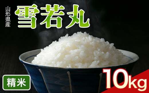 FYN6-424 令和7年度 山形県産 雪若丸 10kg(5kg×2) 精米 白米 米 こめ ライス ごはん ご飯 ブランド米 銘柄米 家庭用 自宅用 贈答用 お取り寄せ 食品 2025年 西川町 月山