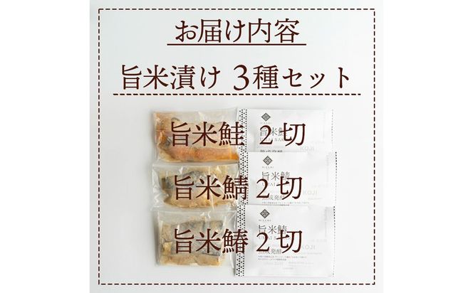 旨米3種セット（旨米鮭 (2切入)、旨米鰆(２切入)、旨米鯖（２切入）） 魚介 糠漬け 加工品 惣菜 鯖 鮭 鰆 旨米 セット ふるさと納税 漬物　SC00020