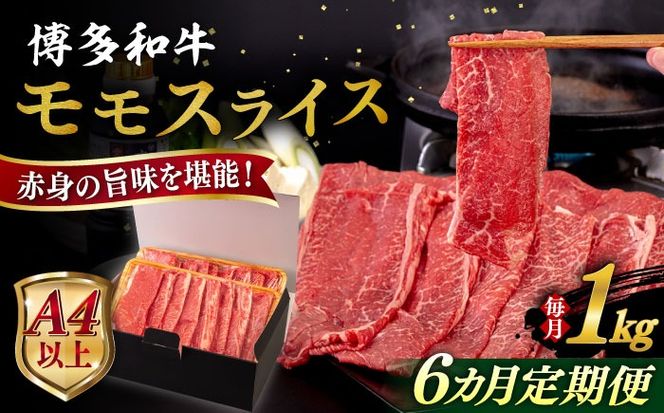 【全6回定期便】【A4/A5等級】博多和牛 モモ うす切り 1kg 糸島市 / ヒサダヤフーズ 黒毛和牛 牛肉 スライス 雌牛[AIA133]