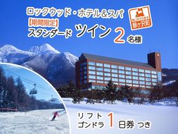 ロックウッド・ホテル＆スパ：期間限定☆ゲレンデ目の前！スキー＆スノボ【選べるリフト・ゴンドラ1日券】＆2食付プラン♪（平日限定：スタンダードツイン お二人様ご招待） 宿泊券 旅行 温泉 スキーチケット 
