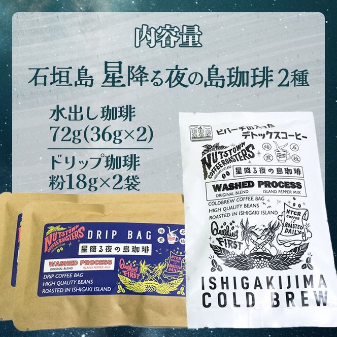 石垣島 星降る夜の島珈琲（2種） CK-10