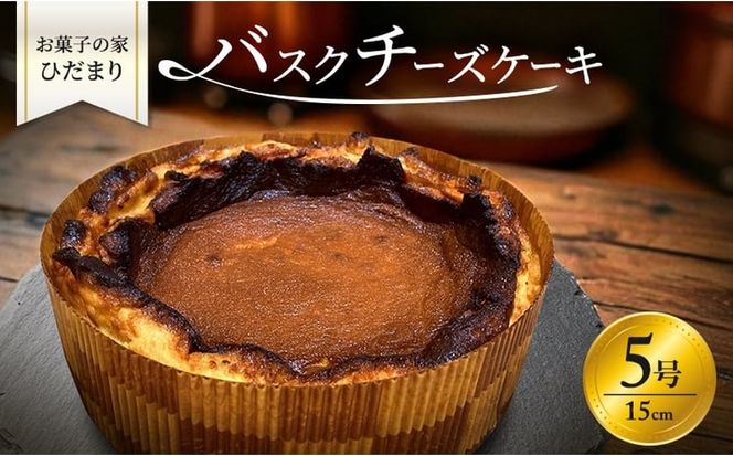 バスクチーズケーキ 5号 (15cm) 濃厚 なめらか バスク チーズケーキ ホール ケーキ 菓子 お菓子 洋菓子 おやつ スイーツ デザート 岡山 瀬戸内市 [№5735-3386]