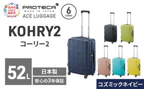 KOHRY2 54 TR 01482 (03 コズミックネイビー) スーツケース 国産 日本製 52L キャリー バッグ キャスターストッパー 旅行 PROTECA 北海道 赤平市