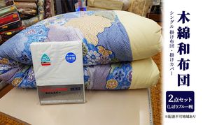 木綿 和布団 シングル 掛け布団 掛けカバー 2点 セット （しぼり柄 ブルー ） ふとん フトン カバー 布団 寝具 