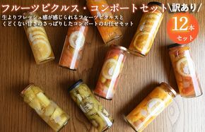 099H3792 【圧倒的企業努力】フルーツピクルス、コンポートおまかせ 12本セット 訳あり いずみピクルス NSW 