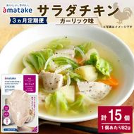 【3ヶ月/定期便】 サラダチキン ガーリック味 5個 3回 リン酸不使用 冷凍 鶏肉 サラダ スパイス お弁当 おかず  [amatake042-3k]