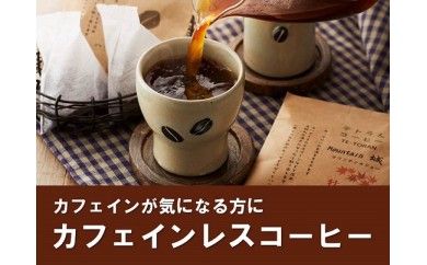 【カフェインレス】「ハナウタコーヒー」テトラんコーヒー３箱セット【ハナウタコーヒー】_HA1140