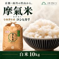 【コシヒカリ】【京都】令和8年産 有機堆肥栽培米 こしひかり 摩氣米 10kg | お米 米 コメ 精米 白米 令和8年 10キロ 新米26