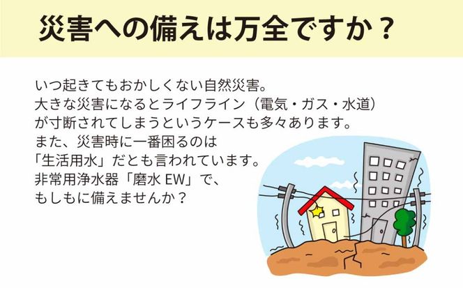 防災・災害用　非常用浄水器「磨水EW」　J24P-EW  [No.1121]