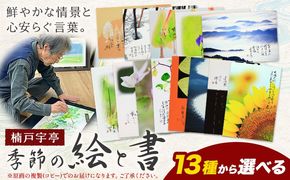 絵 書 書道 アート 季節の絵と書 選べる 全13種類 楠戸宇亭《90日以内に出荷予定(土日祝除く)》岡山県 笠岡市 送料無料 美術 作品 日本画 絵 インテリア---K-54-oniyanma---
