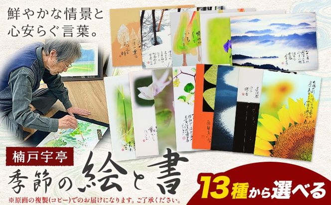 絵 書 書道 アート 季節の絵と書 選べる 全13種類 楠戸宇亭《90日以内に出荷予定(土日祝除く)》岡山県 笠岡市 送料無料 美術 作品 日本画 絵 インテリア---K-54-oniyanma---