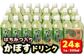 はちみつ入りかぼすドリンク (500ml×24本) はちみつ かぼす ドリンク ジュース かぼす カボス ノンアルコール ペットボトル 大分県産 特産品 家庭用 防災 常温 常温保存【HD183】【さいき本舗 城下堂】