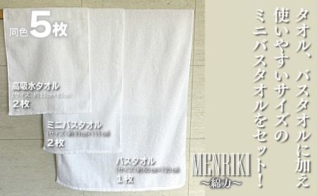 010B1447 【スピード発送】～MENRIKI～高吸水タオル／ミニバスタオル／バスタオル 5枚セット（ホワイト）【泉州タオル 国産 吸水 普段使い シンプル 日用品 家族 ファミリー】