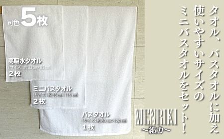 010B1447 【スピード発送】～MENRIKI～高吸水タオル・ミニバスタオル・バスタオル 5枚セット！（ホワイト） 泉州タオル