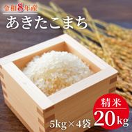 令和8年産 米 あきたこまち 20kg ( 5kg × 4袋 )|お米 茨城県 行方市(HA-13)