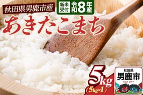 あきたこまち （精米） 5kg（5kg×1袋） ＜令和8年産 新米受付＞ 大進農場 秋田県 男鹿市 [新米 先行受付 あきたこまち お米 白米 米どころ 秋田 秋田県産 男鹿市]|23_dsf-110501