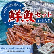 鮮魚 冷蔵 クール便「 開けたらすぐ食べられる下処理済み 海産物 4～5人前 セット 」さとう鮮魚店【 パック 詰め合わせ 海鮮セット 鮮魚ボックス 海鮮 海の幸 魚介 魚介類 刺身 切り身  秋田県 にかほ 】
