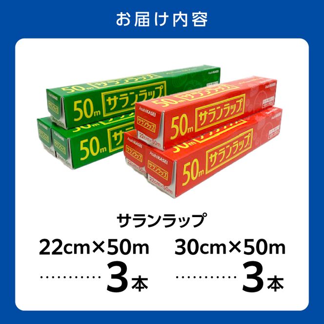 サランラップ（30cm×50ｍ）×3本（22cm×50ｍ）×3本 N0214-YA2246
