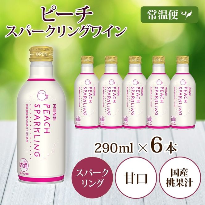 ピーチスパークリング 290ml 6本入 モンデ酒造 缶ワイン フルーツワイン スパークリング ワイン 果汁 果実酒 酒 お酒 晩酌 宅飲み 家飲み キャンプ BBQ バーベキュー パーティー 甘口 チリ産ワイン 桃 もも 送料無料  177-4-161