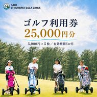 ゴルフ場 神奈川 GDO茅ヶ崎ゴルフリンクス 25,000円分　利用券 ゴルフ ゴルフ場利用権 ラウンド 運動 健康 スポーツ 自然 コース 