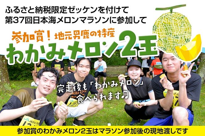 第38回日本海メロンマラソン ハーフの部エントリー （一般） 1名様分 [メロン めろん ご当地 果物 フルーツ マラソン まらそん 出走権 出場権 参加権 アクティビティ 運動 スポーツ 趣味 体験 イベント]|23_nmm-010101