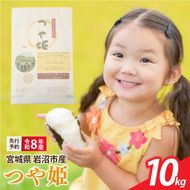 【 令和8年産 】 新米 宮城県産 つや姫 精米 10kg (5kg×2袋) 先行予約 単品 一等米 米 令和8年産 東北米 ふるさと納税 米 お米 白米 新米予約 コメ ライス ご飯 米10kg 10キロ ごはん 美味しい 国産 宮城県 岩沼市 kome okome お取り寄せ 産地直送 東北
